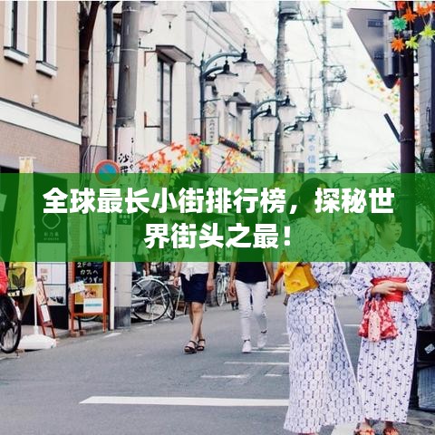 全球最长小街排行榜，探秘世界街头之最！