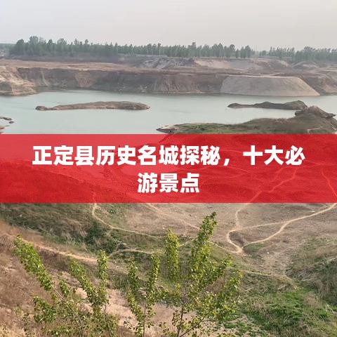 正定县历史名城探秘，十大必游景点