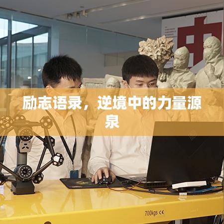 励志语录，逆境中的力量源泉