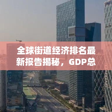 全球街道经济排名最新报告揭秘，GDP总量与增长趋势分析