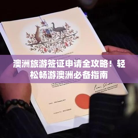 澳洲旅游签证申请全攻略！轻松畅游澳洲必备指南