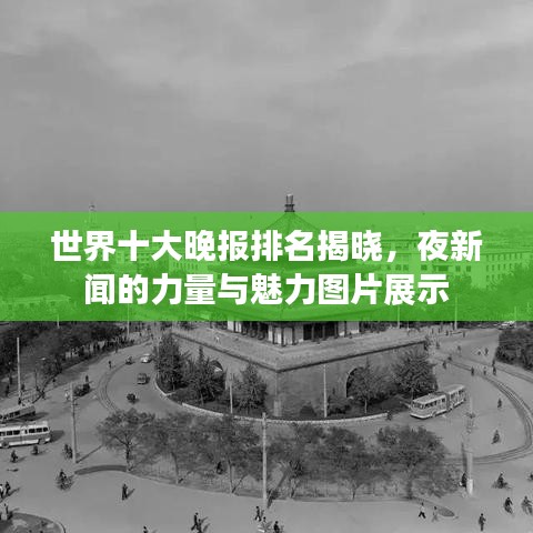 世界十大晚报排名揭晓，夜新闻的力量与魅力图片展示