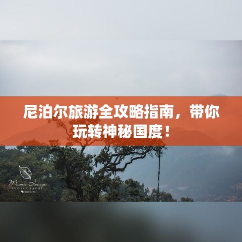 尼泊尔旅游全攻略指南，带你玩转神秘国度！