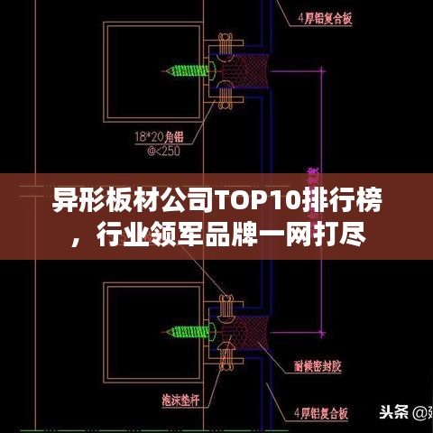 异形板材公司TOP10排行榜，行业领军品牌一网打尽