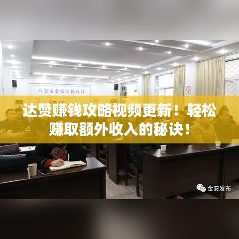 达赞赚钱攻略视频更新！轻松赚取额外收入的秘诀！