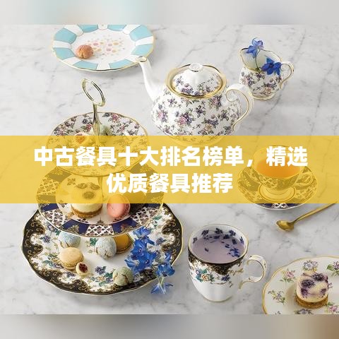 中古餐具十大排名榜单，精选优质餐具推荐