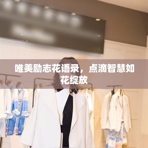 唯美励志花语录，点滴智慧如花绽放