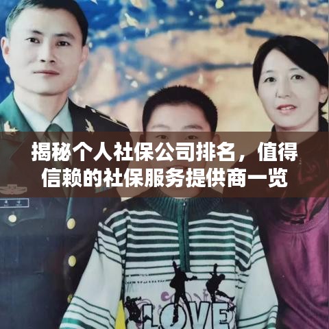 揭秘个人社保公司排名，值得信赖的社保服务提供商一览