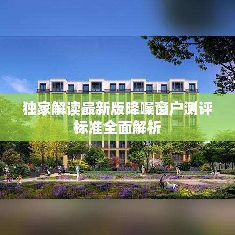 独家解读最新版降噪窗户测评标准全面解析