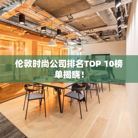 伦敦时尚公司排名TOP 10榜单揭晓！