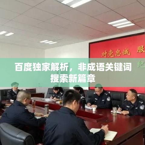 百度独家解析，非成语关键词搜索新篇章