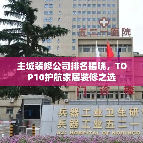 主城装修公司排名揭晓，TOP10护航家居装修之选