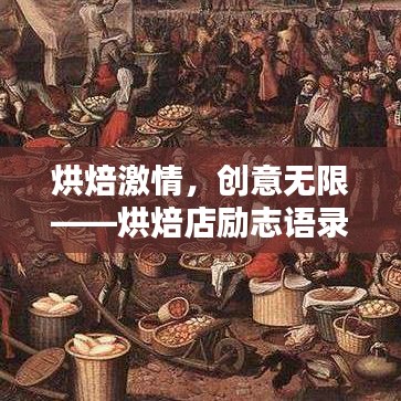烘焙激情，创意无限——烘焙店励志语录激发你的创造力与热情