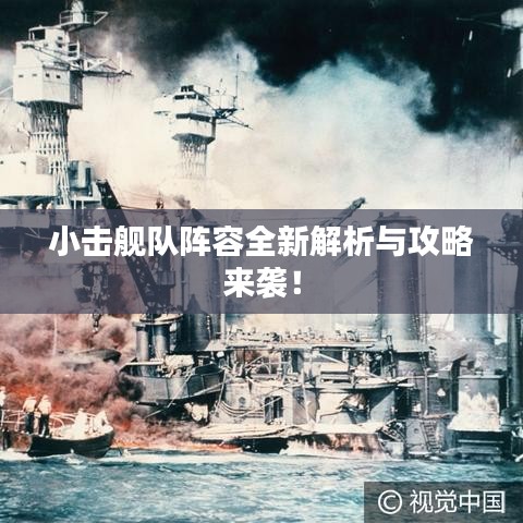小击舰队阵容全新解析与攻略来袭！