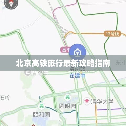 北京高铁旅行最新攻略指南