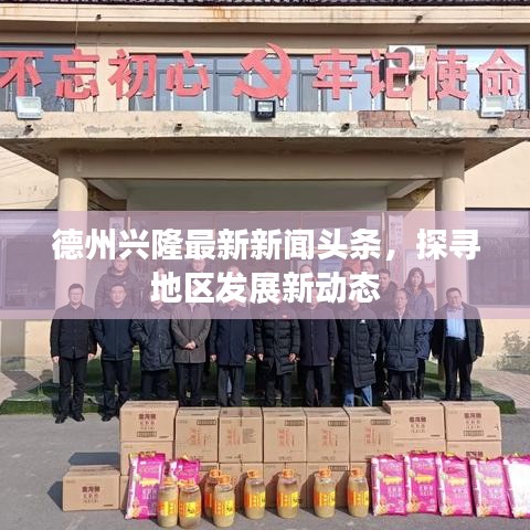 德州兴隆最新新闻头条，探寻地区发展新动态