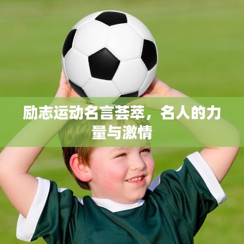 励志运动名言荟萃，名人的力量与激情