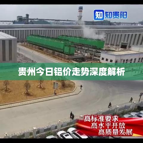 贵州今日铝价走势深度解析