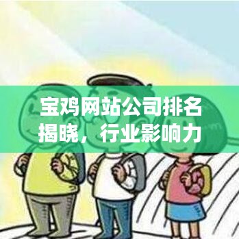 宝鸡网站公司排名揭晓，行业影响力榜单重磅出炉！