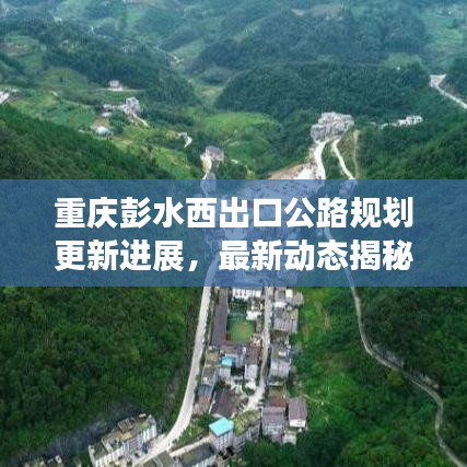 重庆彭水西出口公路规划更新进展，最新动态揭秘