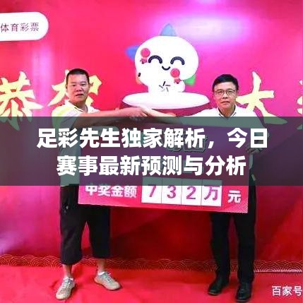 足彩先生独家解析，今日赛事最新预测与分析