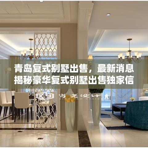 青岛复式别墅出售，最新消息揭秘豪华复式别墅出售独家信息