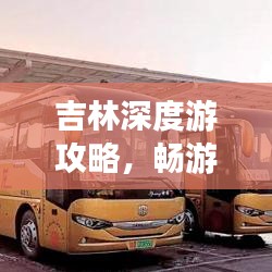 吉林深度游攻略，畅游美景，尽享长途旅行乐趣！