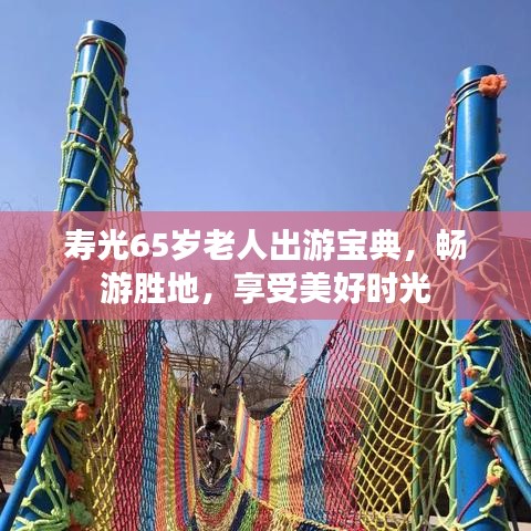 寿光65岁老人出游宝典，畅游胜地，享受美好时光