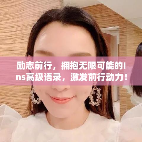 励志前行，拥抱无限可能的Ins高级语录，激发前行动力！
