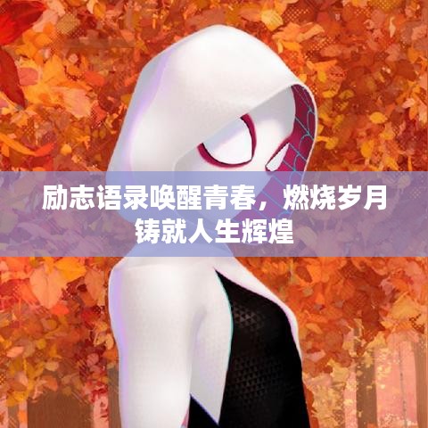 励志语录唤醒青春，燃烧岁月铸就人生辉煌