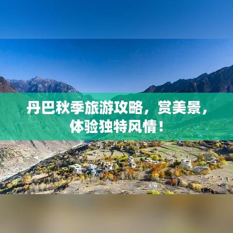丹巴秋季旅游攻略，赏美景，体验独特风情！