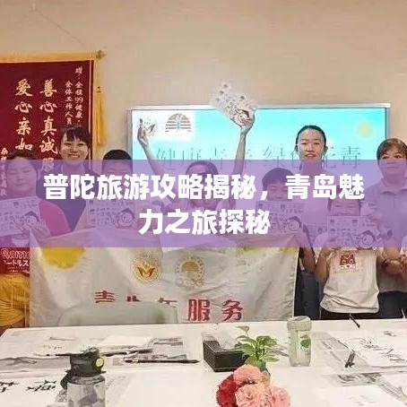 普陀旅游攻略揭秘，青岛魅力之旅探秘