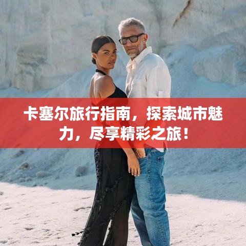 卡塞尔旅行指南，探索城市魅力，尽享精彩之旅！