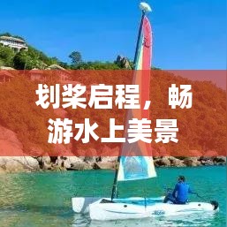 划桨启程，畅游水上美景的旅游攻略！