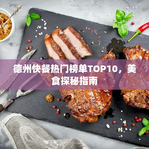 德州快餐热门榜单TOP10，美食探秘指南