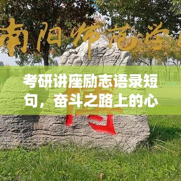 考研讲座励志语录短句，奋斗之路上的心灵共鸣