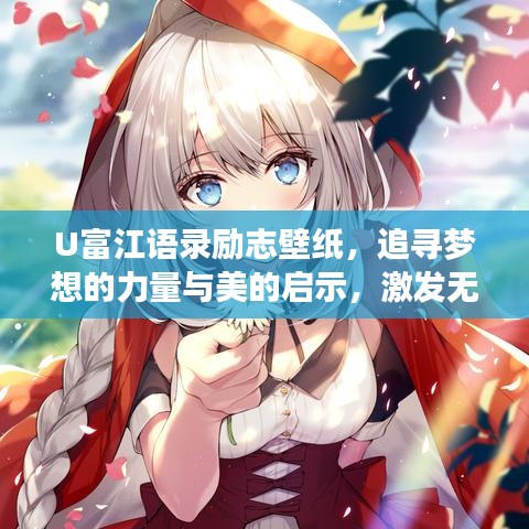 U富江语录励志壁纸，追寻梦想的力量与美的启示，激发无限潜能与灵感