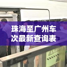 珠海至广州车次最新查询表更新通知