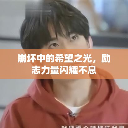 崩坏中的希望之光，励志力量闪耀不息