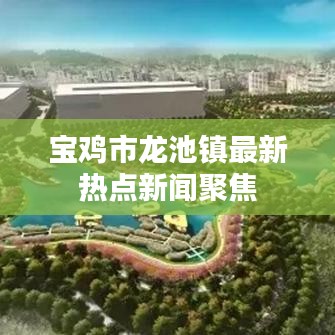 宝鸡市龙池镇最新热点新闻聚焦
