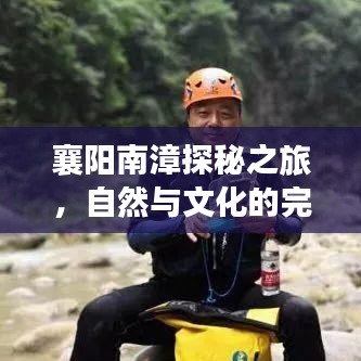 襄阳南漳探秘之旅，自然与文化的完美融合