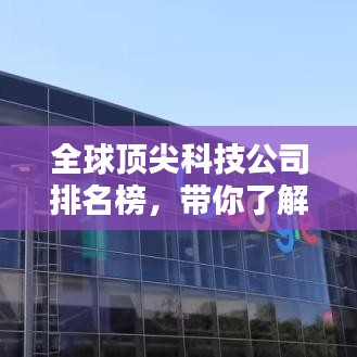 全球顶尖科技公司排名榜，带你了解世界品牌科技巨头！