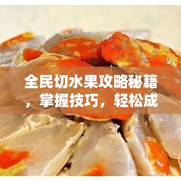 全民切水果攻略秘籍，掌握技巧，轻松成为水果之王！下载最新攻略！