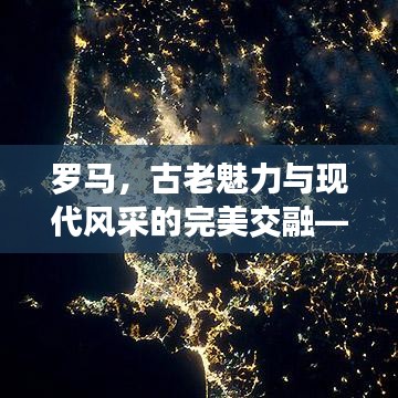 罗马，古老魅力与现代风采的完美交融——世界城市排名中的璀璨明珠