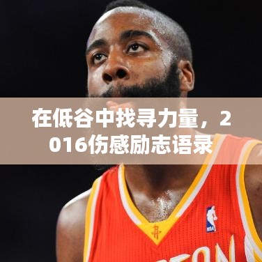 在低谷中找寻力量，2016伤感励志语录