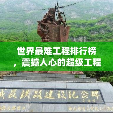 世界最难工程排行榜，震撼人心的超级工程榜单！