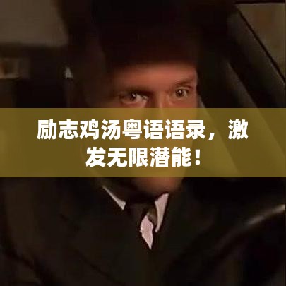励志鸡汤粤语语录，激发无限潜能！