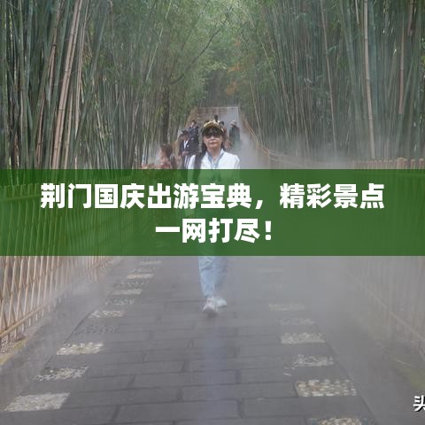 荆门国庆出游宝典，精彩景点一网打尽！