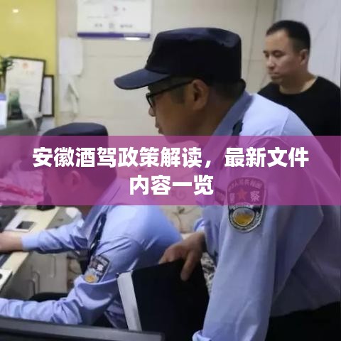 安徽酒驾政策解读，最新文件内容一览