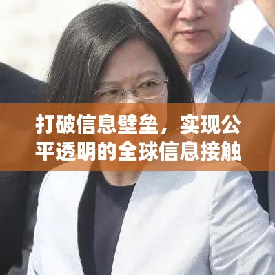 打破信息壁垒，实现公平透明的全球信息接触